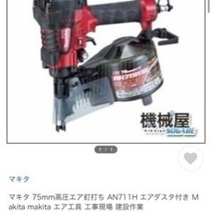 マキタ 75mm高圧エア釘打ち AN711H エアダスタ付き Ｍakita makita エア工具 工事現場 建設作業