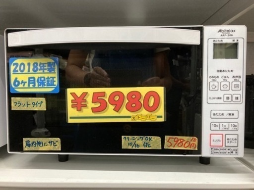 アビラテックス　レンジ　クリーニング済み【管理番号81710】