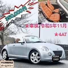 激安★コペン★4AT★車検/令和5年11月★電動オープン良好★機関良好