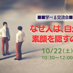 【JR元町駅徒歩1分】なぜ人は、自分の素顔を隠すのか
