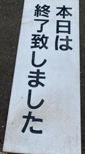 ＜本日は終了いたしました＞　ロードサイド　店舗看板