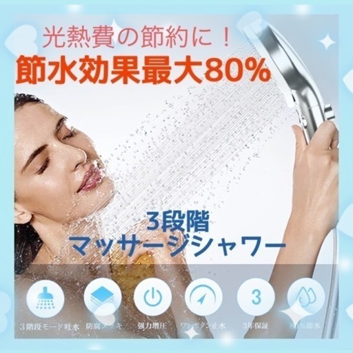 節水シャワー　マッサージシャワー　シャワーヘッド　節約　節水