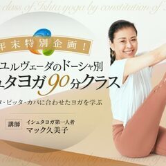 2/1【年始特別企画】アーユルヴェーダのドーシャ別！イシュタヨガ...