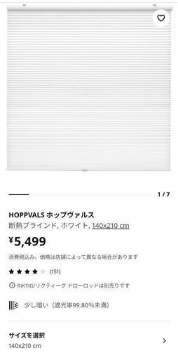 (140×210)IKEA　ブラインド　HOPPVALS ホップヴァルス