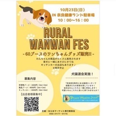 ★るらるわんわんフェス★奈良健康ランド