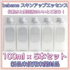 【5本セット】化粧水と美容液、2つのいいところ取り　化粧液　be...