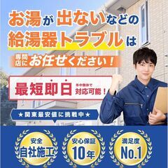 給湯器のトラブル！即対応可能