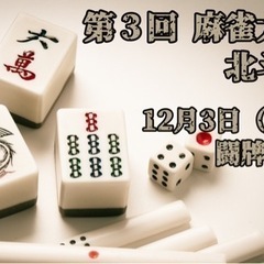 【12月3日（土）】麻雀大会のメンバーを募集しています！（初心者...