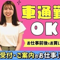 【ご案内・イベント受付STAFF】履歴書不要×週払×車通勤OK★...