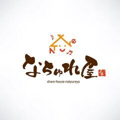 シェアハウス「なちゅれ屋」運営アシスタント  ※副業等に適正の画像