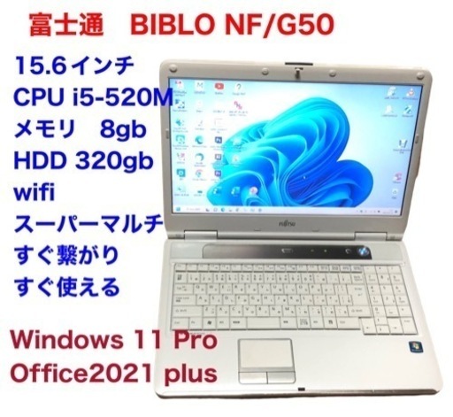 ?富士通Biblo NF/G50 15.6インチ/cpu i5/メモリ8GB/HDD320GB/最新Win11pro/Office20