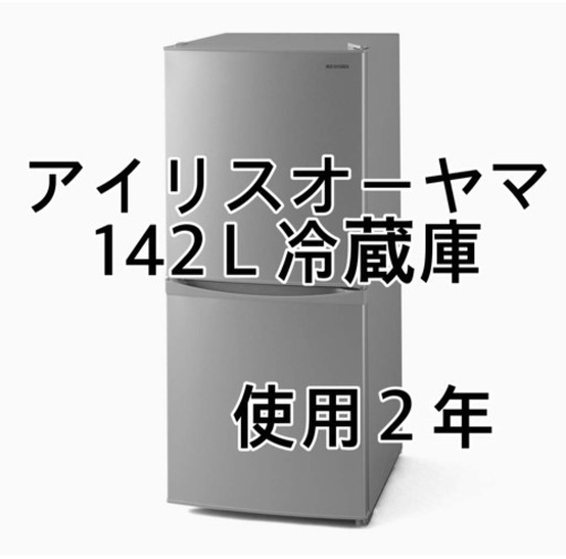 アイリスオーヤマ冷蔵庫142リットル