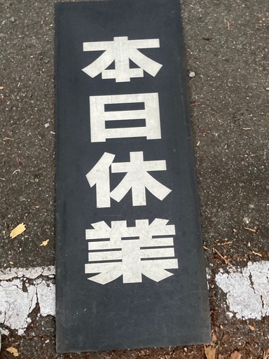 本日休業　ロードサイド看板