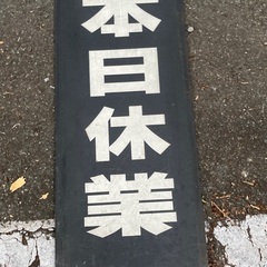 本日休業　ロードサイド看板