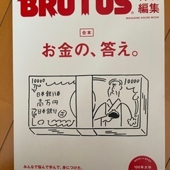 【取引中】BRUTUS お金の、答え