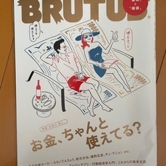 BRUTUS お金、ちゃんと使えてる？　ブルータス 2020年9月号