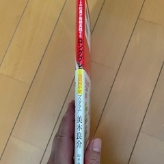 ジャパネットの社員が毎朝実践する ロングブレス 1週間即やせプログラム」 美木 良介の画像