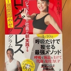 ジャパネットの社員が毎朝実践する ロングブレス 1週間即やせプロ...