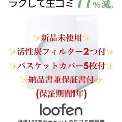 ★新品未使用★ 生ごみ処理機　LOOFEN