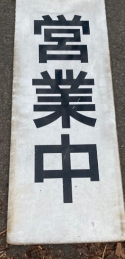 ロードサイド看板　営業中　準備中　二枚