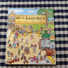 絵本　ほいくえんのいちにち
