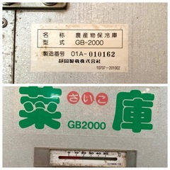 【お取引中】静岡製機株式会社 農産物保冷庫 GB-2000 菜庫 玄米貯蔵庫 取説無/現状お渡し【稼働品】の画像
