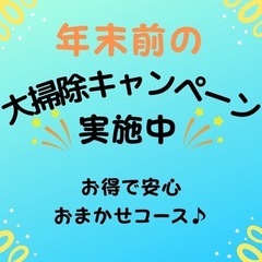 年末大掃除✨　ハウスクリーニング承ります❗️