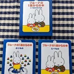 絵本　ブルーナの1歳からの本　