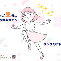 ネガティブ思考になりがちなあなたへ ～ブッダのアドバイス