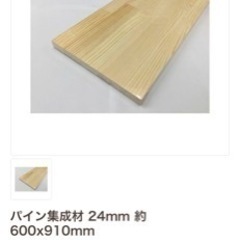 パイン集成材 新品未使用