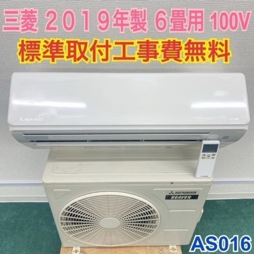 ＊標準取付無料＊安心の1年保証＊三菱 2019年製 6畳用＊AS016