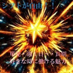 【単発、短期、長期働き方色々♪】シフト自由が一番の魅力！　時給１...
