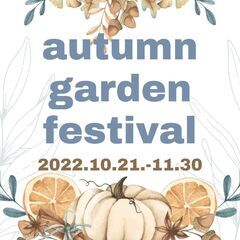 10月21日(金)～11月30日(水)☆秋の園芸まつり2022☆...