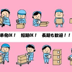 検品・仕分け・梱包　ラクラク軽作業♪　シフト自由！！ド単発、ド短...