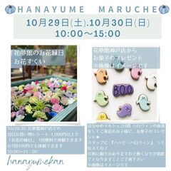 10月29日(土)30日(日)☆はなゆめマルシェ☆【花夢館神戸店】