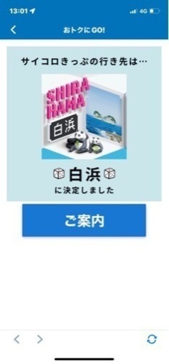 サイコロ切符　白浜