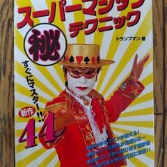 【決まりました】トランプマンの本　