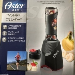 【お譲り先決定】オスター　Oster フィットネスブレンダー