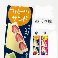 のぼり旗 フルーツサンド販売用 AとB各1枚の2枚セット