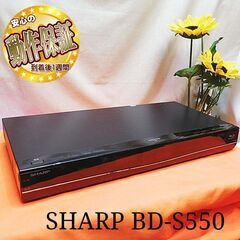 ★★高画質マスターエンジン搭載!!《BD-S550》★★　その⑥