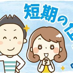 フィギュア等の箱詰め・仕分け等の軽作業