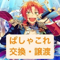 【交換・譲渡】ぱしゃこれ交換しませんか？