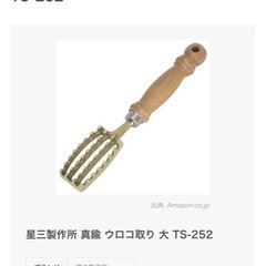 星三製作所 真鍮 魚のウロコ取り 大 TS-252の画像