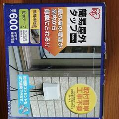 【工事不要】簡易屋外コンセント KOC-1（防雨型）