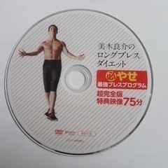 ②美木良介　ロングブレスダイエット 健康ブレスプログラム DVD 2枚セット 1枚500円 の画像