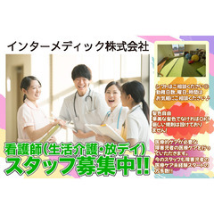 【髪色自由】インターメディック株式会社 生活介護・放デイ　看護師募集！の画像
