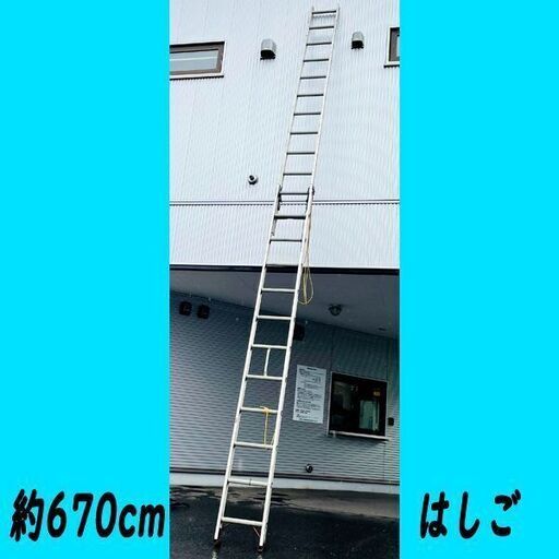 2連梯子 はしご ハシゴ 約670㎝ 札幌市内配送可 シルバー×オレンジ