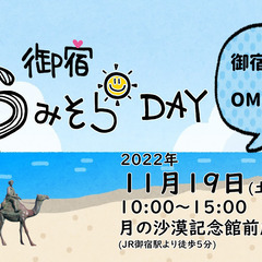 御宿うみそらDAY～御宿音頭を踊ろう！～
