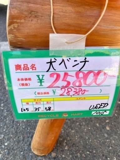 ★468　『早い者勝ち！』犬のベンチ【リサイクルマート宇宿店】