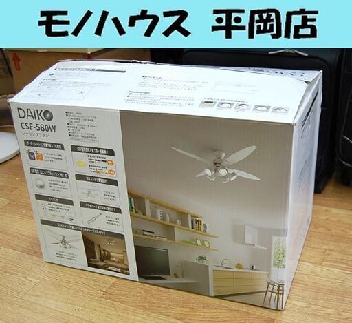 開封未使用品 DAIKO シーリングファン 4枚羽根 LED照明 CSF-580W 5灯 白 リモコン付き 天井照明 大光  札幌市 清田区 平岡